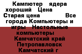 Кампютер 4 ядера хороший › Цена ­ 1 900 › Старая цена ­ 28 700 - Все города Компьютеры и игры » Настольные компьютеры   . Камчатский край,Петропавловск-Камчатский г.